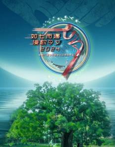 年中央广播电视总台七夕特别节目封面图