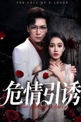 危情引诱封面图