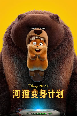 河狸变身计划封面图