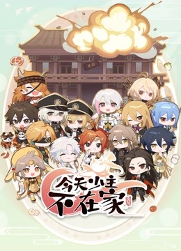 今天少主不在家封面图