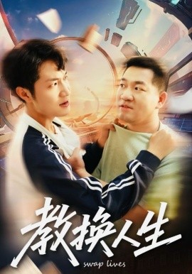 教换人生封面图