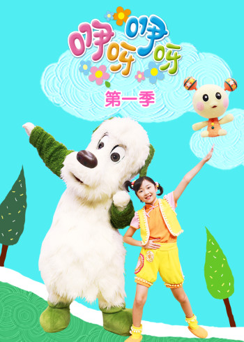 咿呀咿呀第一季封面图