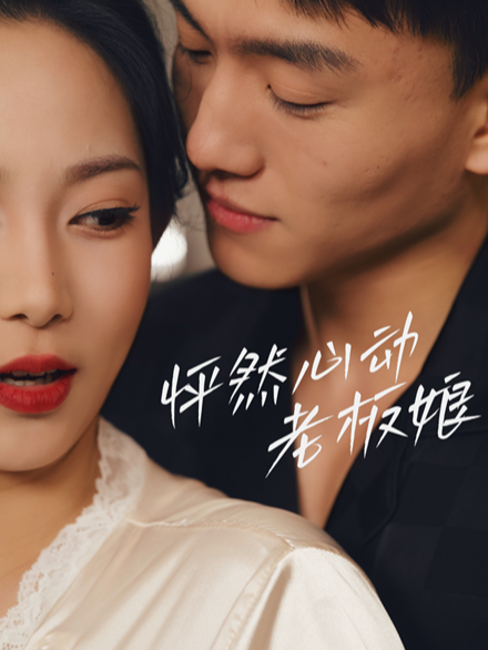 怦然心动老板娘封面图