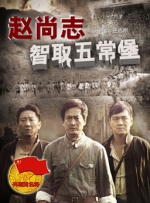 赵尚志智取五常堡封面图