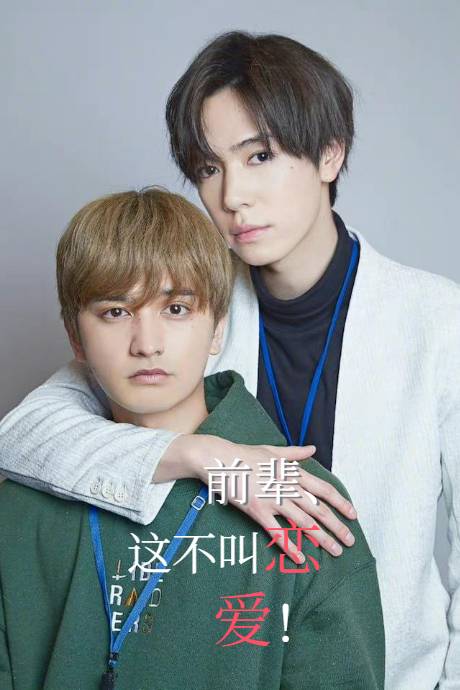 前辈、这不叫恋爱!封面图