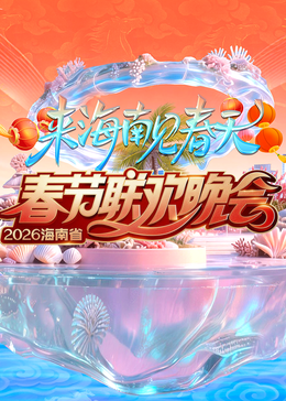 海南春节联欢晚会封面图
