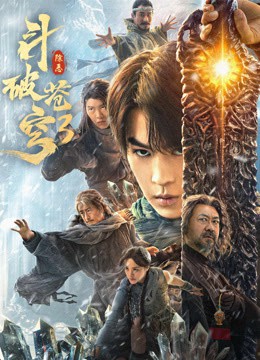 斗破苍穹3：除恶封面图