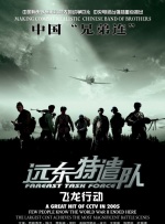 远东特遣队之飞龙行动封面图