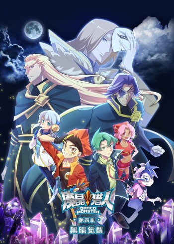 魔晶猎人第四季黑暗觉醒封面图