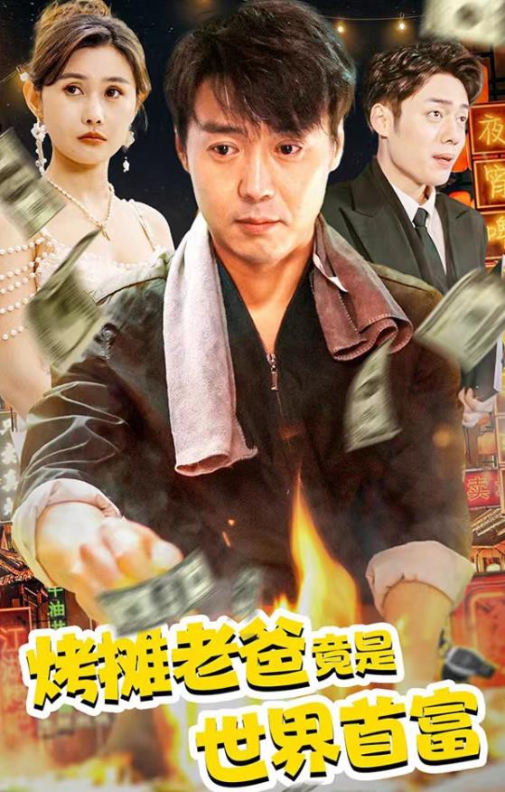 烤摊老爸竟是世界首富封面图