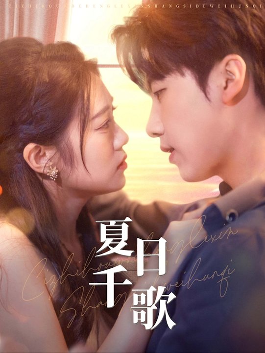 夏日千歌封面图