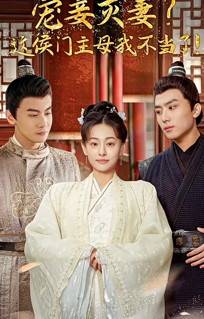 宠妾灭妻这侯门主母我不当了封面图