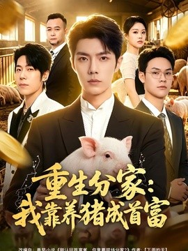 重生分家：我靠养猪成首富封面图