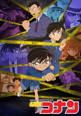 名侦探柯南（国语） (1996)