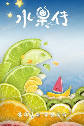 水果传第一季封面图