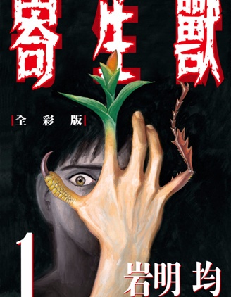 寄生兽全彩版