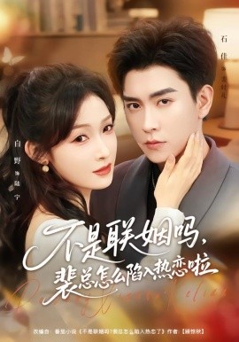 不是联姻吗，裴总怎么陷入热恋啦 联姻对象是我的死对头封面图