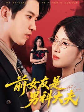 前女友是男科大夫封面图
