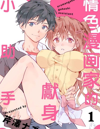 情色漫画家的献身小助手
