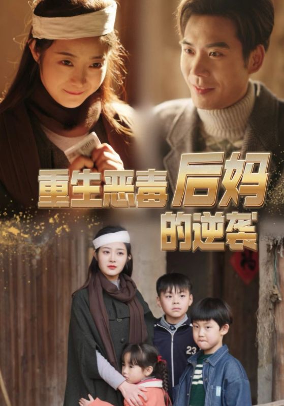 重生恶毒后妈的逆袭封面图