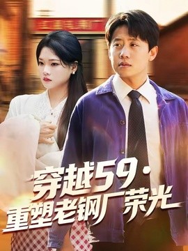穿越59重塑老钢厂荣光封面图
