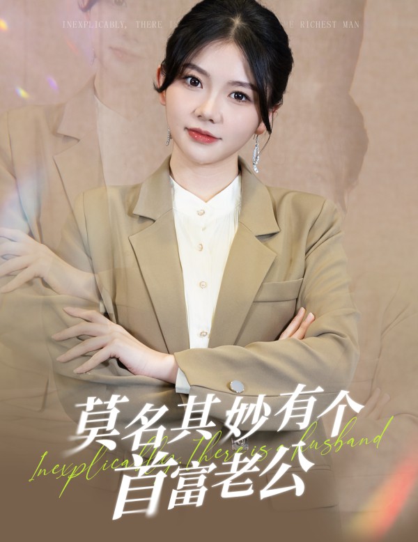 莫名其妙有个首富老公封面图