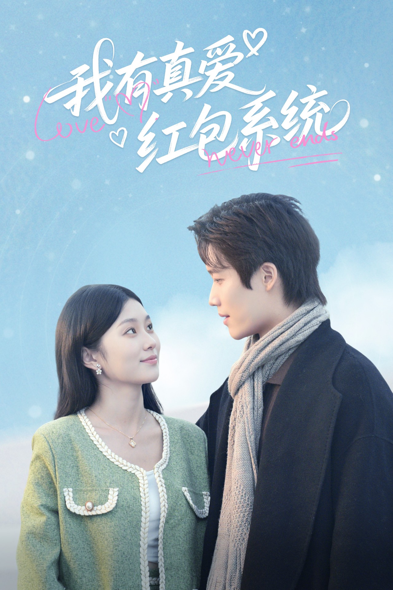 我有真爱红包系统封面图