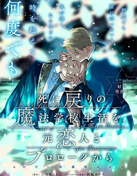 重生后和前恋人从头开始魔法学校生活※但是好感度为0