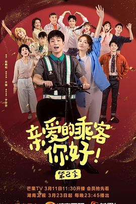 亲爱的乘客，你好第二季封面图