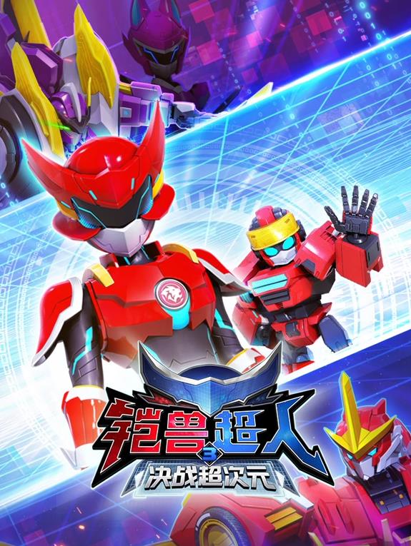 铠兽超人3决战超次元封面图