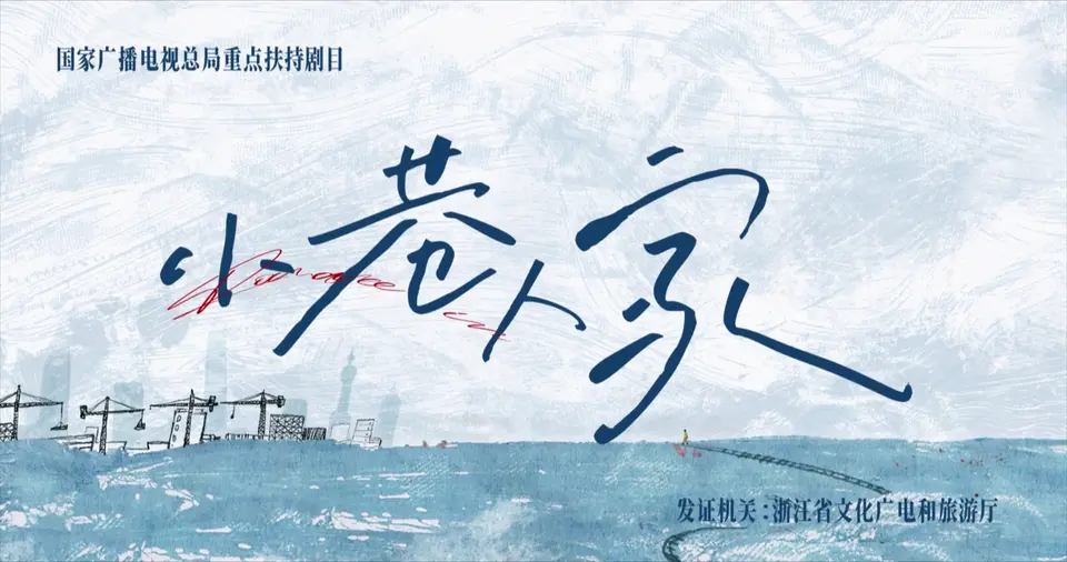 2024国剧《小巷人家》40集全.HD1080P.国语中字截图