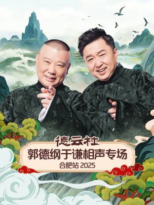 德云社郭德纲于谦相声专场合肥站封面图