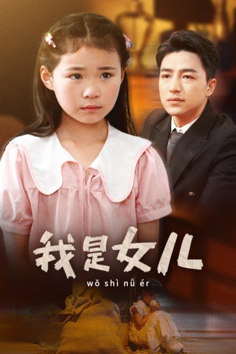 我是女儿封面图