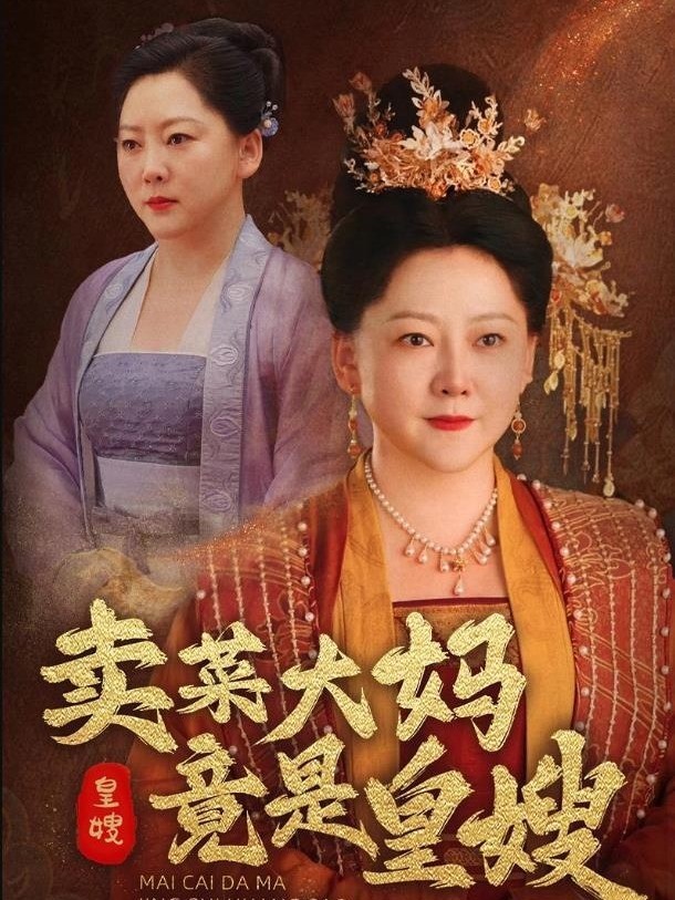 卖菜大妈竟是皇嫂封面图