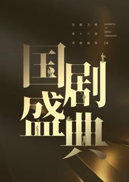 安徽国剧盛典封面图