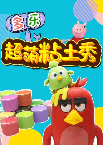 多乐超萌粘土秀封面图