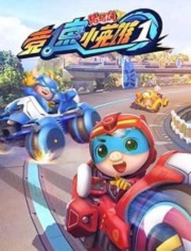 猪猪侠之竞速小英雄封面图