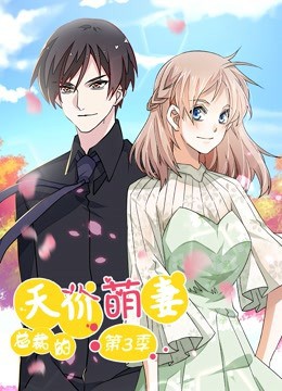 总裁的天价萌妻 动态漫画第三季封面图