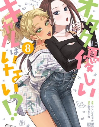 没有辣妹会对阿宅温柔!?