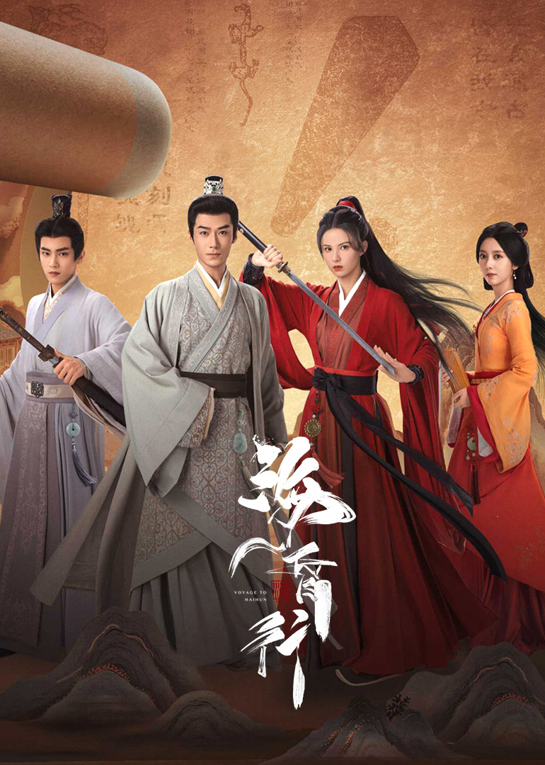 海昏行第二季封面图