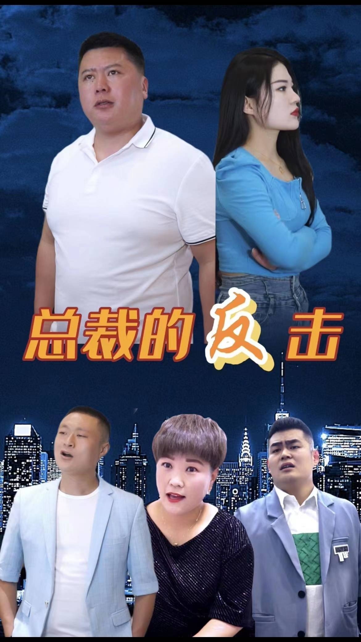 总裁的反击封面图