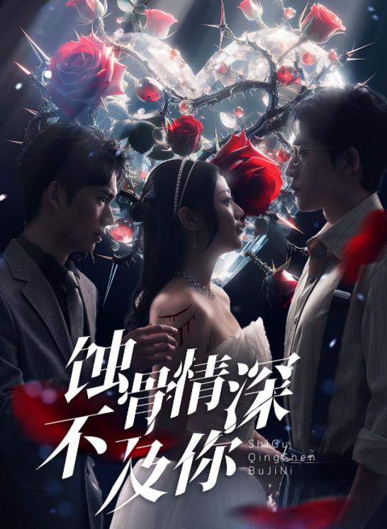 蚀骨情深不及你封面图