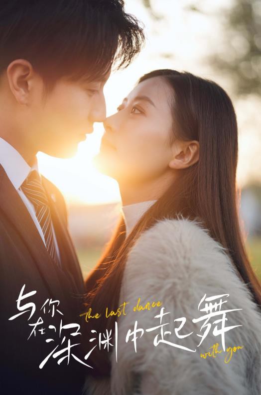 与你在深渊中起舞封面图