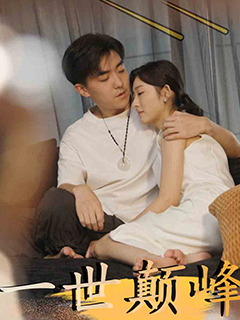 一世巅峰封面图