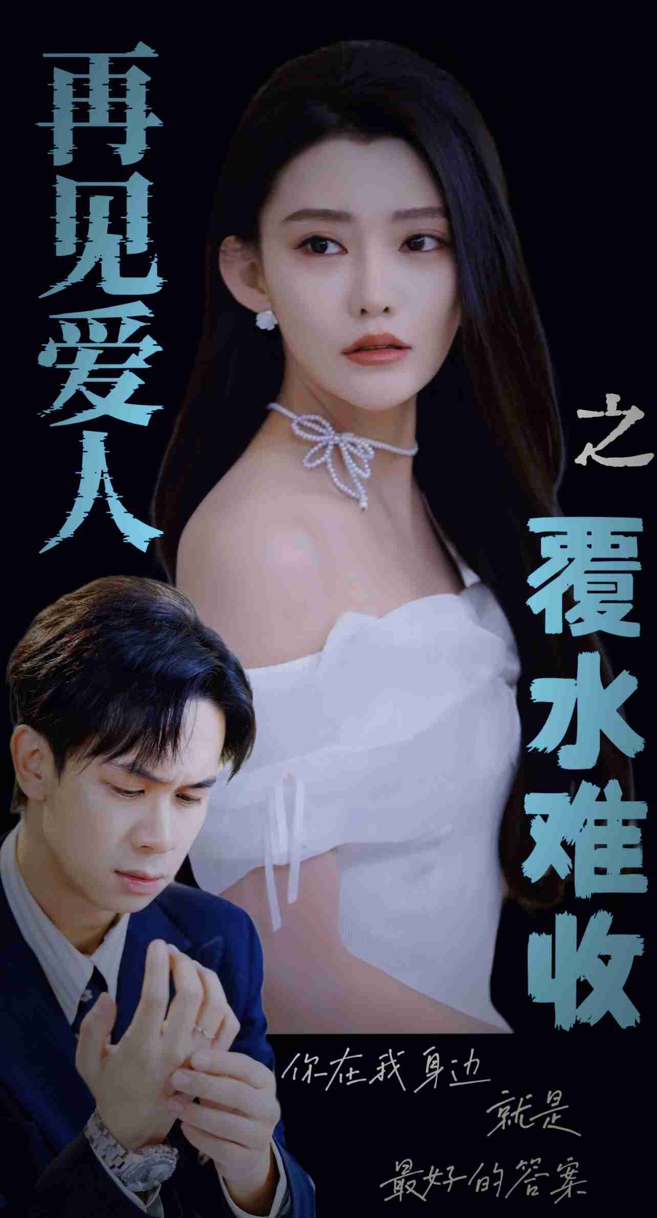 再见爱人之覆水难收封面图