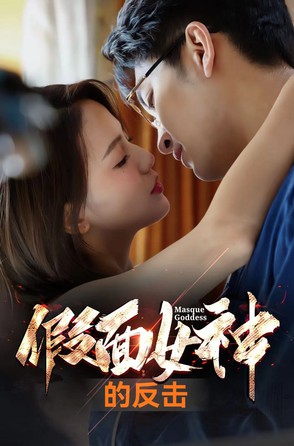 假面女神的反击封面图