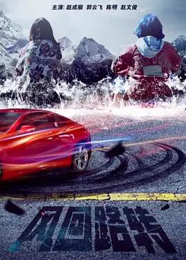 风回路转封面图