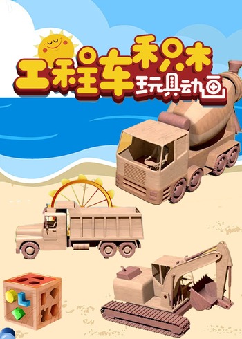 工程车积木玩具动画封面图