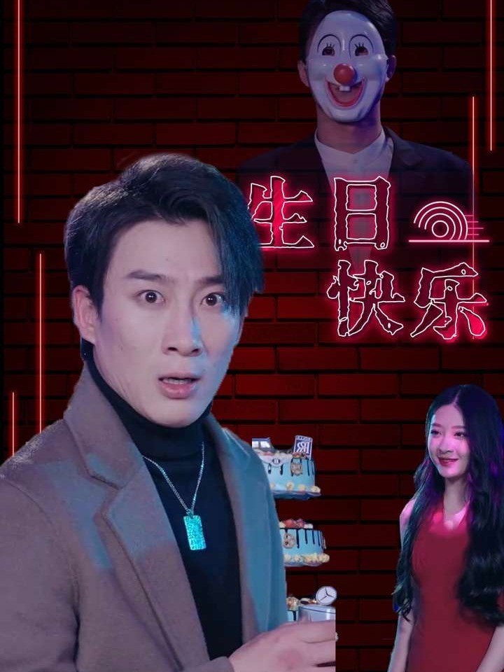 生日快乐封面图