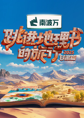 跳进地理书的旅行·甘肃篇封面图